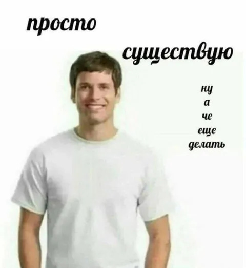 Просто существую и ничего не делаю