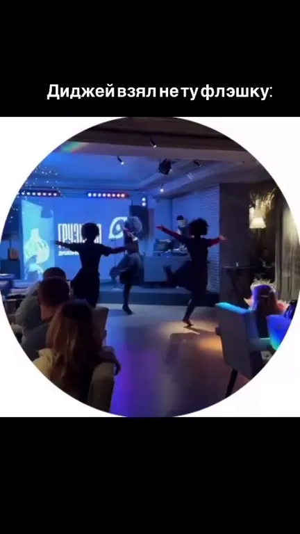 Диджей взял не ту флэшку