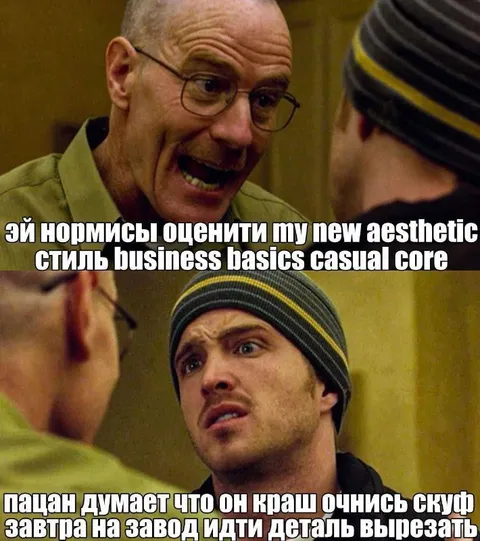 Нормисы оценивают новый стиль