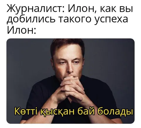 Илон знает секрет успеха