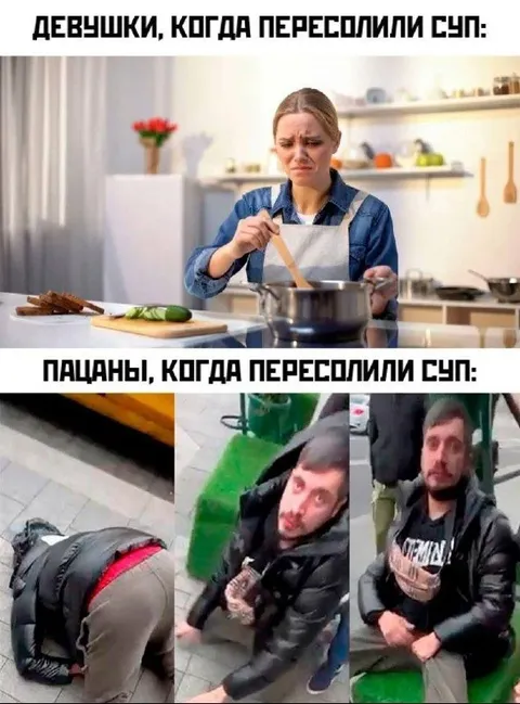 Девушки и пацаны пересолили суп