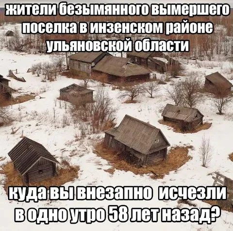 Исчезнувшие жители деревни