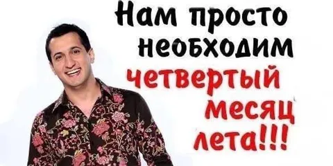 Четвертый месяц лета