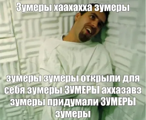 Зумеры открыли для себя зумеров