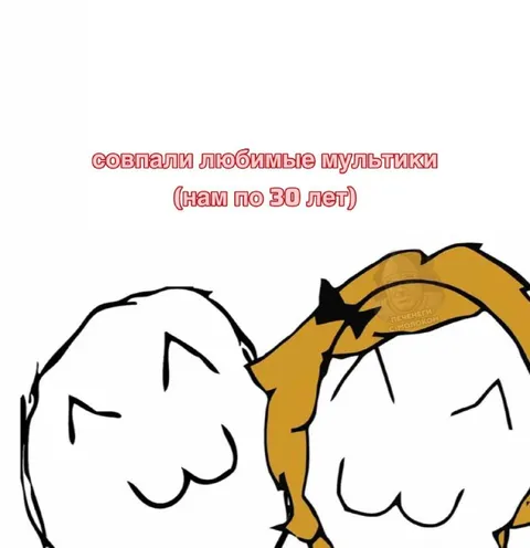 Совпали любимые мультики после тридцати