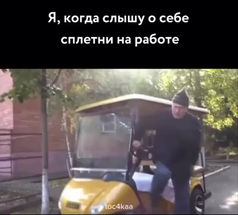 Когда услышал сплетни на работе