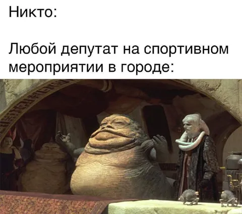 Депутат на спортивном мероприятии
