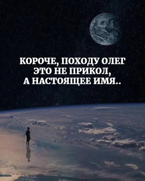 Олег — это настоящее имя