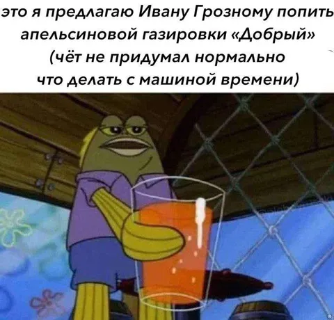 Апельсиновая газировка для Ивана Грозного