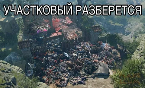 Участковый разберется с кучей трупов