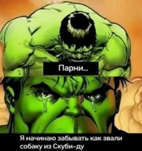 Халк забыл имя собаки