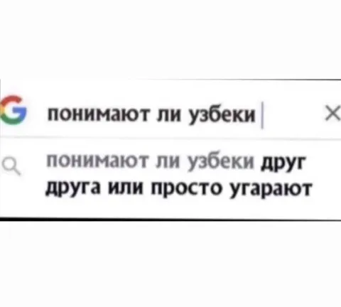 Понимают ли узбеки друг друга