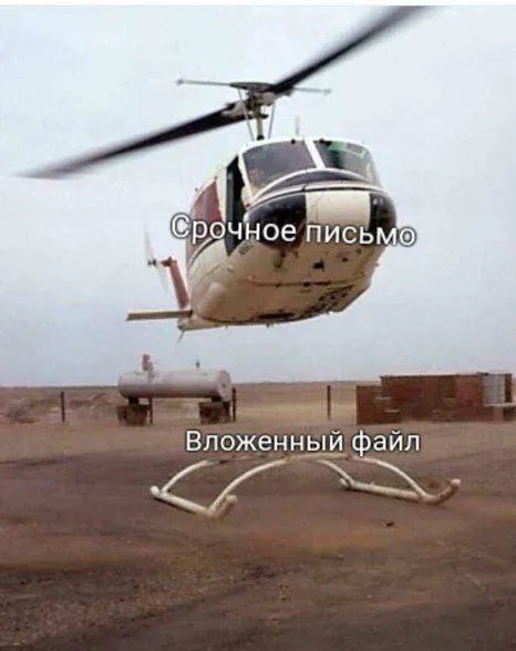Срочное письмо с вложением