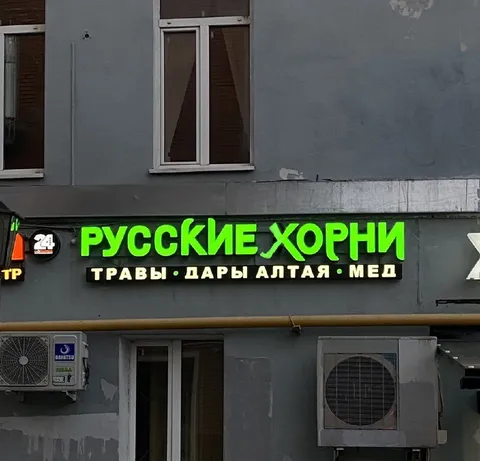 Русские хорни травы