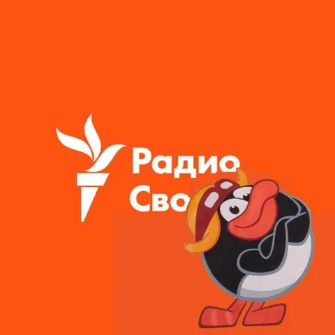 Радио Свобода и мультяшный персонаж