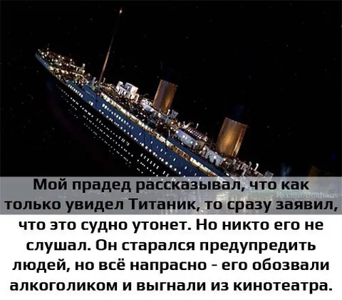 Прадед предсказал гибель Титаника
