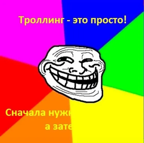 Троллинг — это просто
