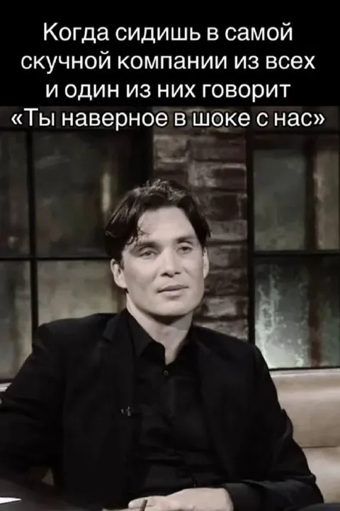 Когда скучная компания шутит