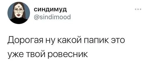 Папик уже ровесник