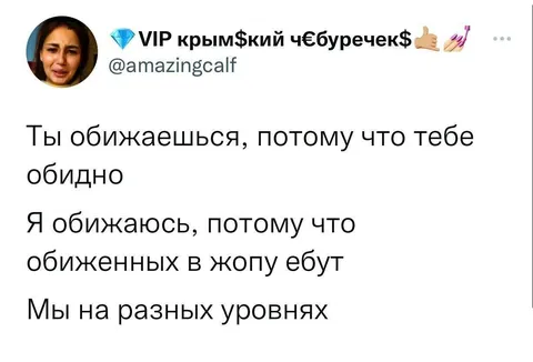 Мы на разных уровнях обиды
