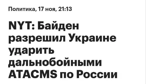Байден разрешил ударить по России