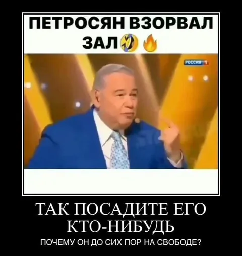 Петросян взорвал зал