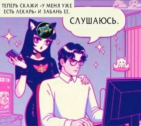 Скажи «у меня уже есть лекарь»
