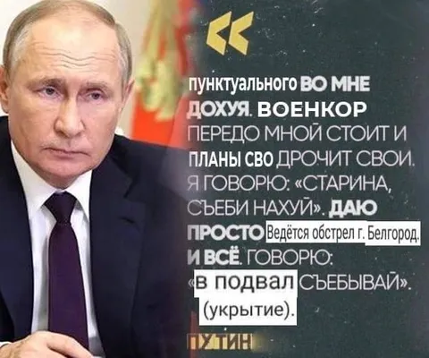 Путин и военкор в укрытии