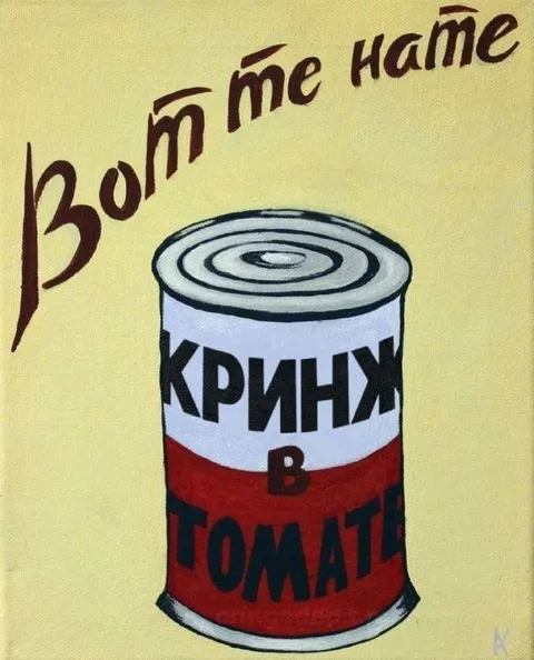 Кринж в томате