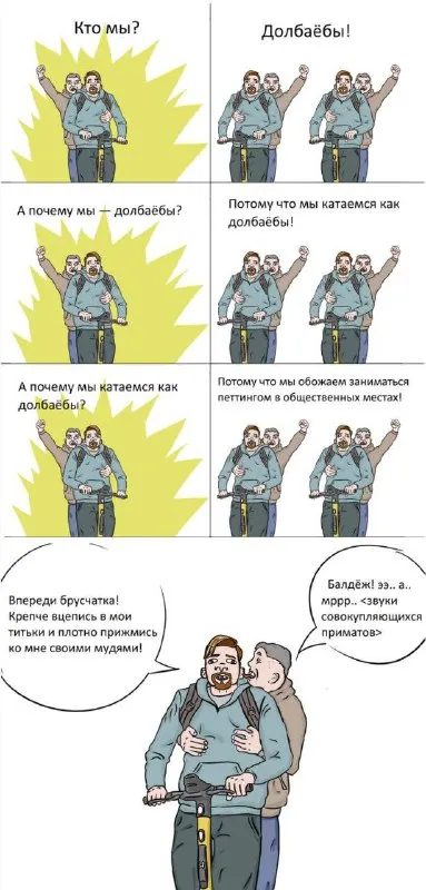 Катаемся как долбаёбы
