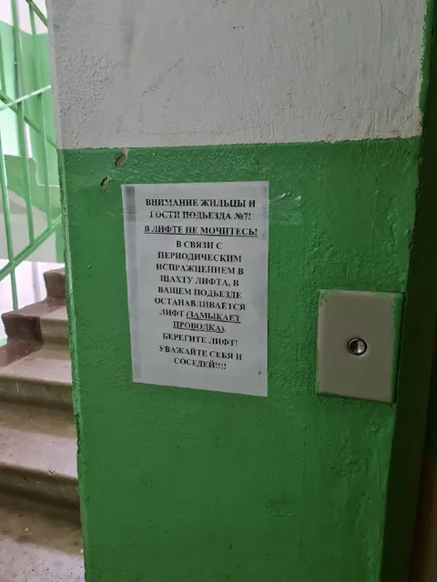 Не мочитесь в лифте