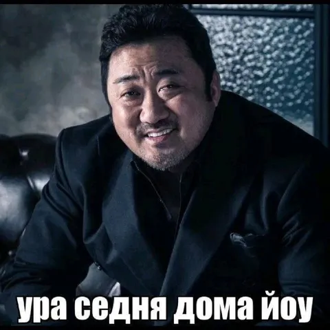 Ура сегодня дома йоу