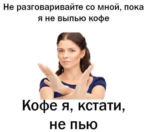 Кофе я, кстати, не пью