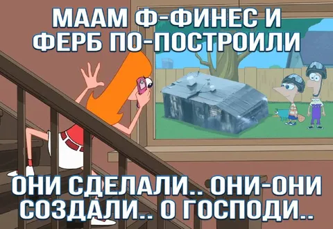 Финес и Ферб построили фургон