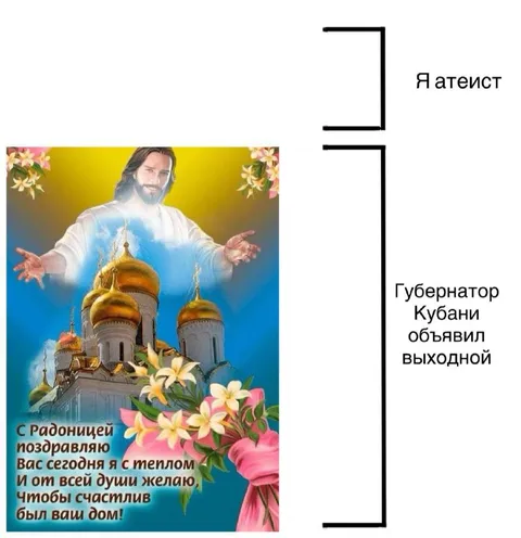 Атеист и выходной на Радоницу