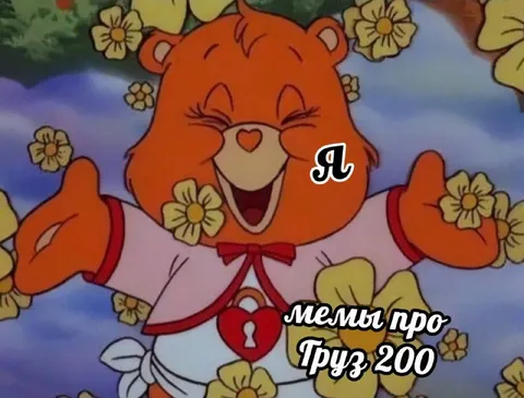 Я: мемы про Груз 200