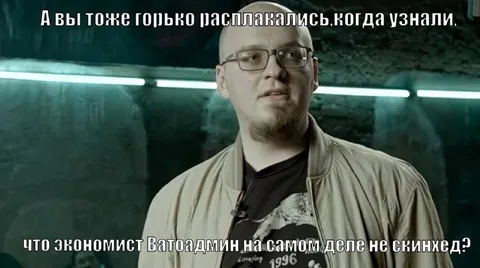 Экономист Ватодадмин не скинхед