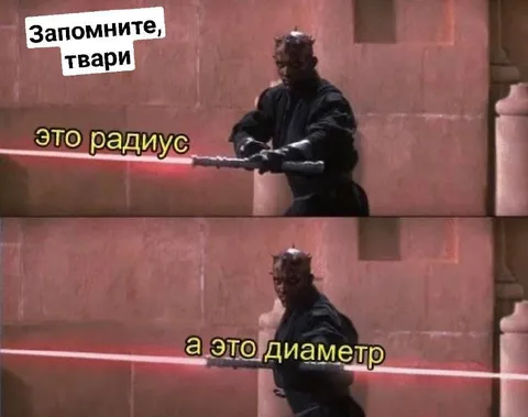 Это радиус, а это диаметр