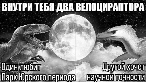 Внутри тебя два велоцираптора