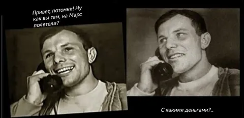 Юрий Гагарин звонит потомкам