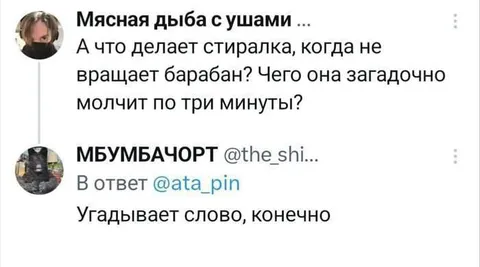 Стиралка угадывает слово