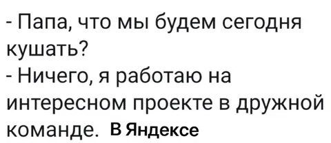 Папа работает в Яндексе