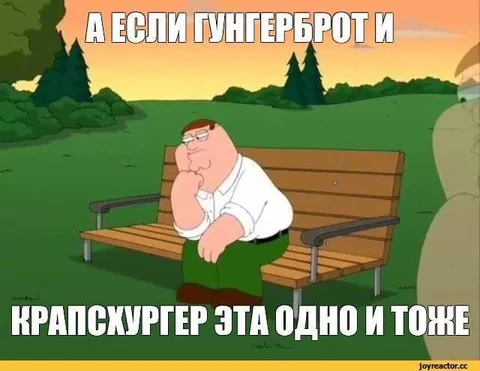 Гунгерброт и крапсюртер
