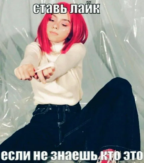 Ставь лайк, если не знаешь