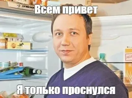 Я только проснулся