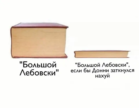 Большой Лебовски и Донни
