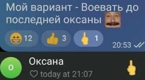 Воевать до последней Оксаны