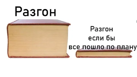 Разгон если всё по плану