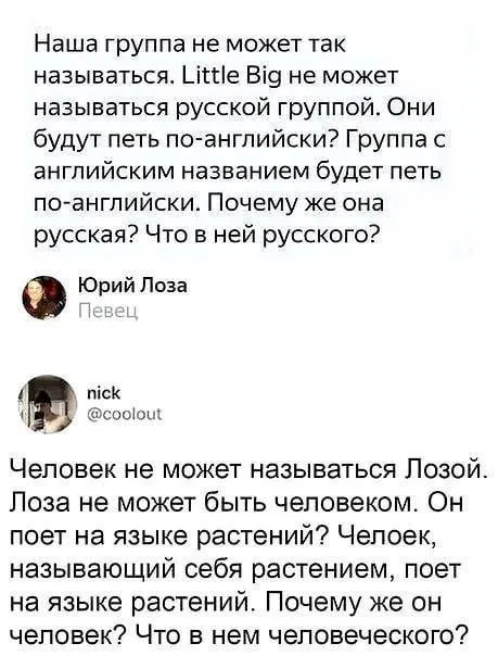 Лоза не может быть человеком
