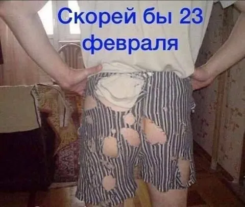 Скорей бы 23 февраля